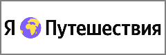Яндекс.Путешествия
